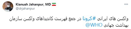 واکسنهای ایرانی کرونا در فهرست کاندیداهای واکسن WHO واکسنهای ایرانی کرونا در فهرست کاندیداهای واکسن WHO