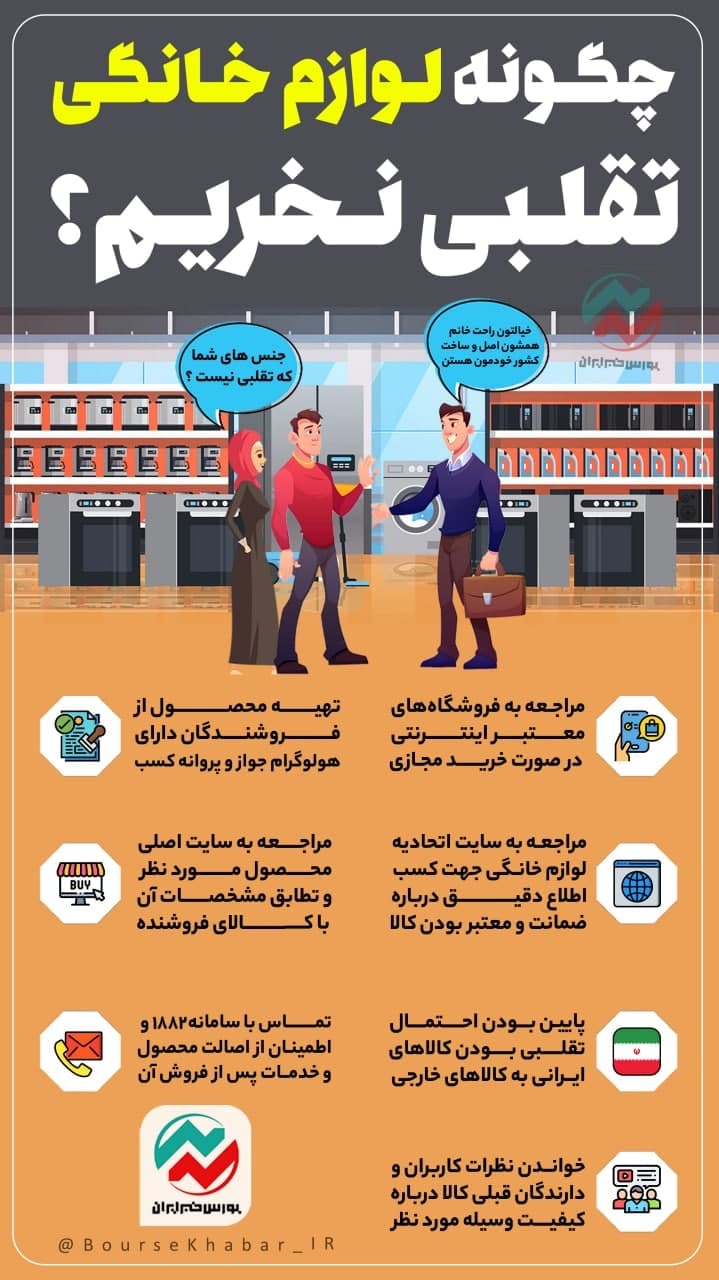 راه‌های شناخت لوازم خانگی تقلبی