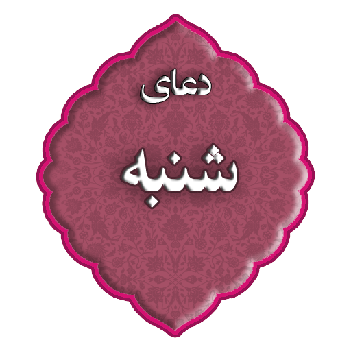 متن کامل دعا روز شنبه + صوت و ترجمه متن کامل دعا روز شنبه + صوت و ترجمه