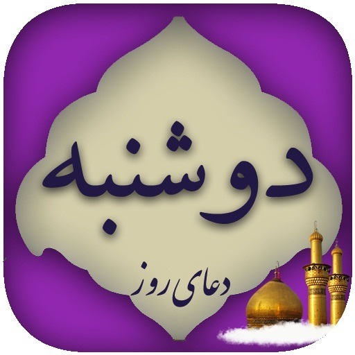 متن کامل دعا روز دو شنبه + صوت و ترجمه متن کامل دعا روز دو شنبه + صوت و ترجمه