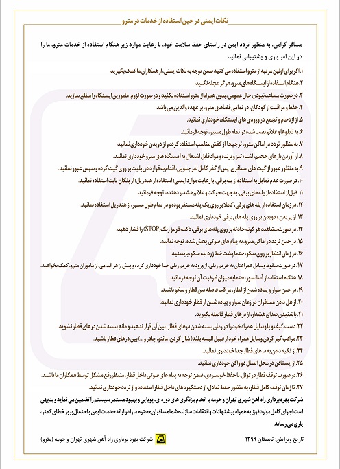 نصب پیامهای ایمنی در ایستگاههای خطوط هفتگانه مترو نصب پیامهای ایمنی در ایستگاههای خطوط هفتگانه مترو