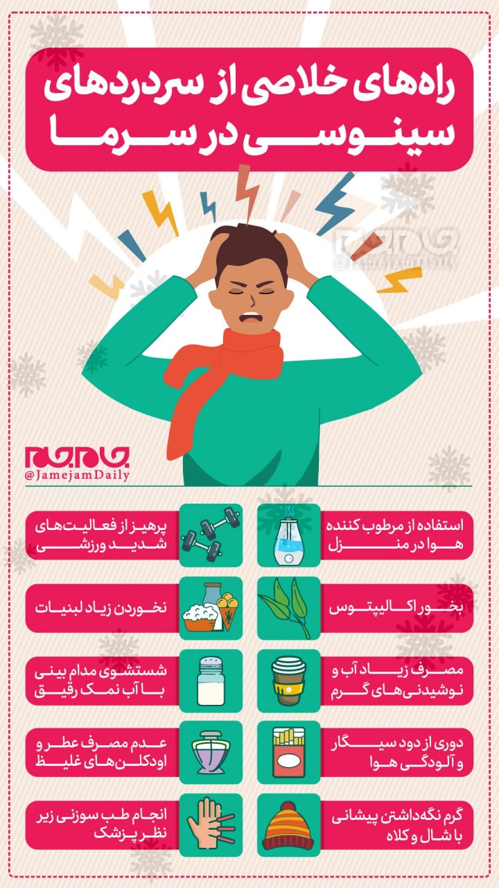 راه حل‌هایی برای رفع سردرد‌های سینوسی در سرما