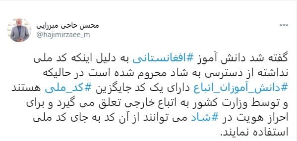واکنش وزیر آموزش و پرورش به اخبار منتشر شده درباره عدم دسترسی دانش آموز افغانستانی به شاد واکنش وزیر آموزش و پرورش به اخبار منتشر شده درباره عدم دسترسی دانش آموز افغانستانی به شاد