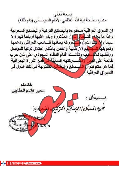 تکذیب فتوای آیت‌الله سیستانی مبنی بر حرمت کالاهای ترکی و سعودی