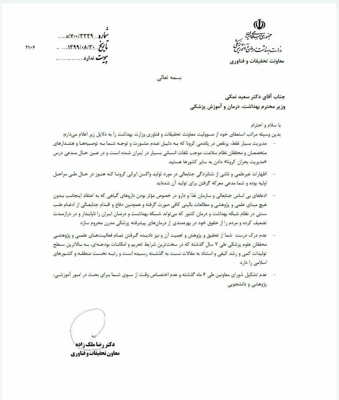 معاون تحقیقات وزارت بهداشت در اعتراض به تصمیمات وزیر بهداشت استعفا داد معاون تحقیقات وزارت بهداشت در اعتراض به تصمیمات وزیر بهداشت استعفا داد