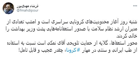 خالی کردن پشت وزیر بهداشت از سوی مدیران نظام سلامت در پی حمایت وی از استفاده از طب سنتی در مهار کرونا