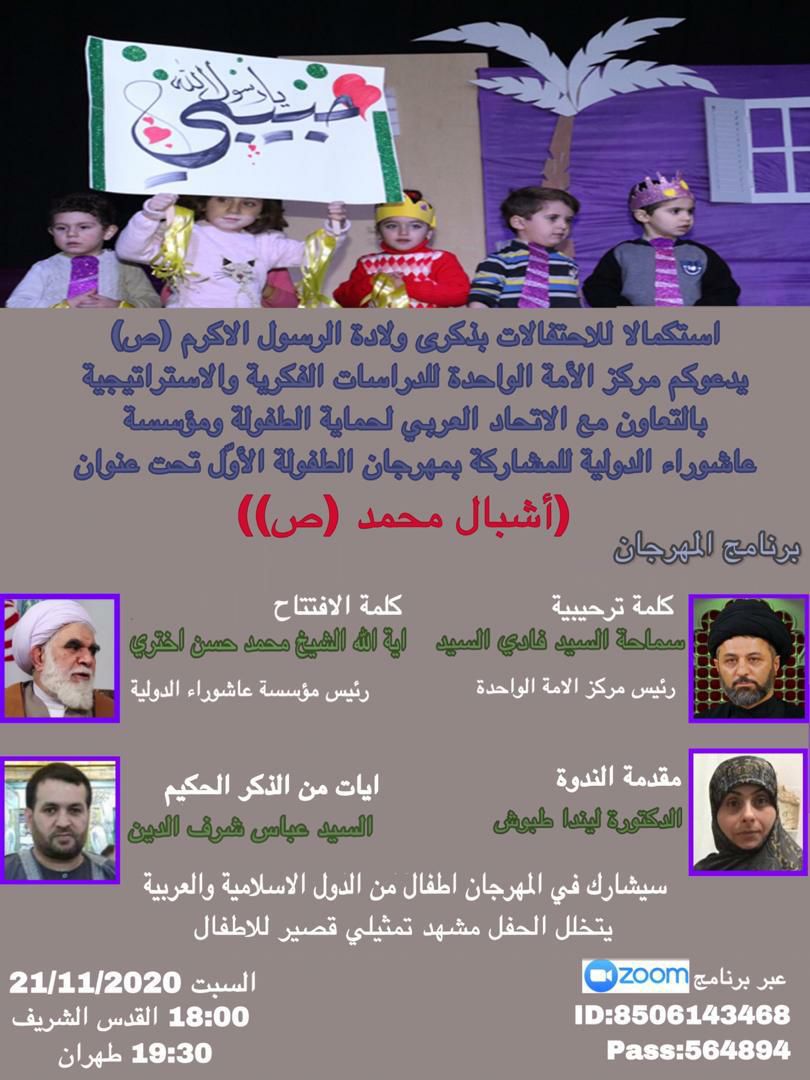 وبینار نونهالان حضرت محمد (ص) امشب برگزار میشود وبینار نونهالان حضرت محمد (ص) امشب برگزار میشود