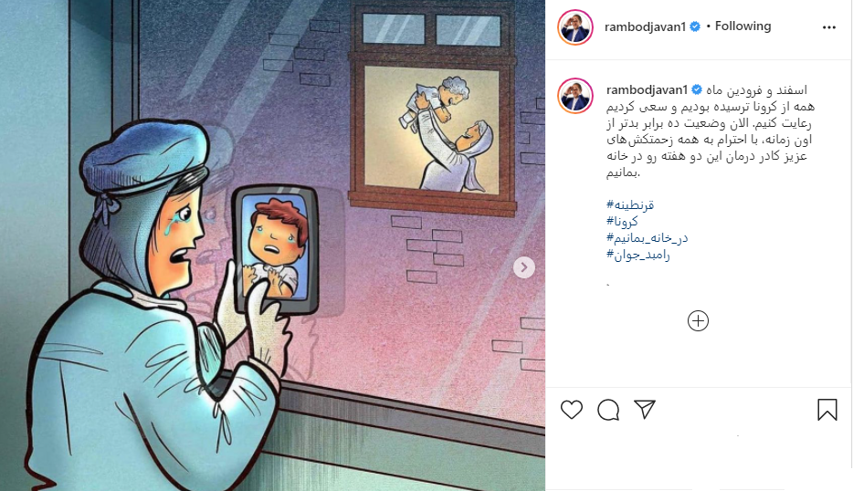رامبد جوان: به احترام کادر درمان دو هفته در خانه بمانیم رامبد جوان: به احترام کادر درمان دو هفته در خانه بمانیم