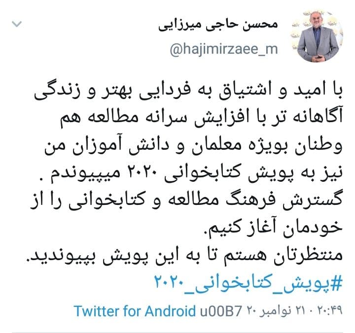 وزیر آموزش و پرورش به پویش کتابخوانی ۲۰۲۰ پیوست