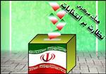 اطلاعيه هيات مركزی نظارت بر انتخابات دهمين دوره مجلس شورای اسلامی اطلاعيه هيات مركزی نظارت بر انتخابات دهمين دوره مجلس شورای اسلامی