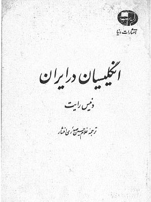 وقتی سفیر انگلیس پایان بازی شاه را اعلام کرد! وقتی سفیر انگلیس پایان بازی شاه را اعلام کرد!