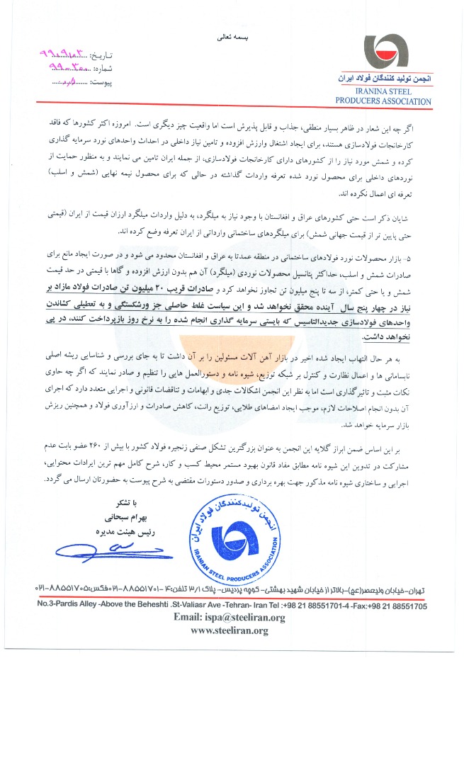 انتقاد رئیس انجمن تولیدکنندگان فولاد ایران از شیوه‌نامه دستوری دولت برای تنظیم بازار فولاد