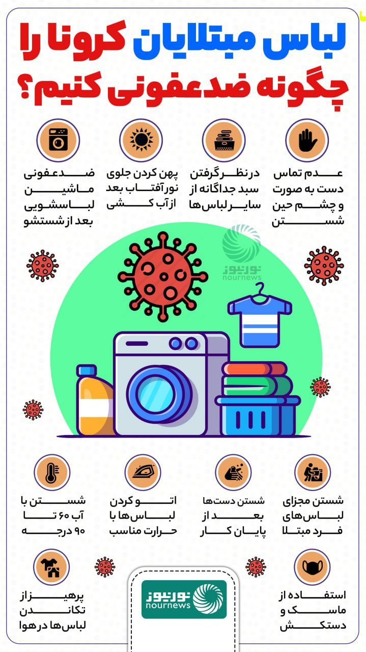 نحوه ضدعفونی لباس مبتلایان به کرونا نحوه ضدعفونی لباس مبتلایان به کرونا