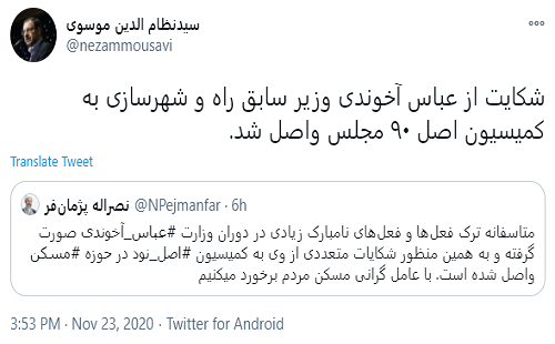 اعلام وصول شکایت از عباس آخوندی اعلام وصول شکایت از عباس آخوندی