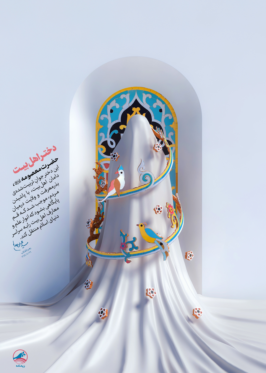 عکس پوستری بدون تردید نقش حضرت معصومه (س) در عظمت یافتن قم یک نقش «مالاکلامفیه» است