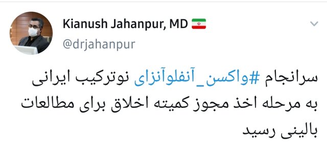 آغاز مطالعه بالینی واکسن آنفلوآنزای ایرانی