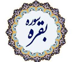 فضیلت و برکات سوره بقره