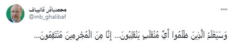 واکنش قالیباف در پی ترور شهید محسن فخریزاده واکنش قالیباف در پی ترور شهید محسن فخریزاده