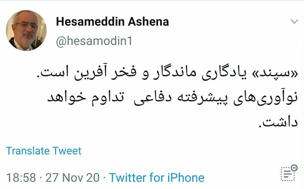 واکنش آشنا در پی ترور شهید محسن فخریزاده واکنش آشنا در پی ترور شهید محسن فخریزاده