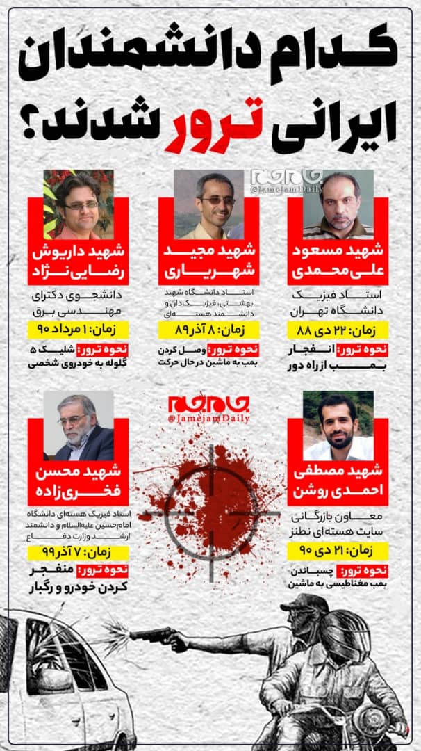 کدام دانشمندان ایرانی ترور شدند؟ کدام دانشمندان ایرانی ترور شدند؟