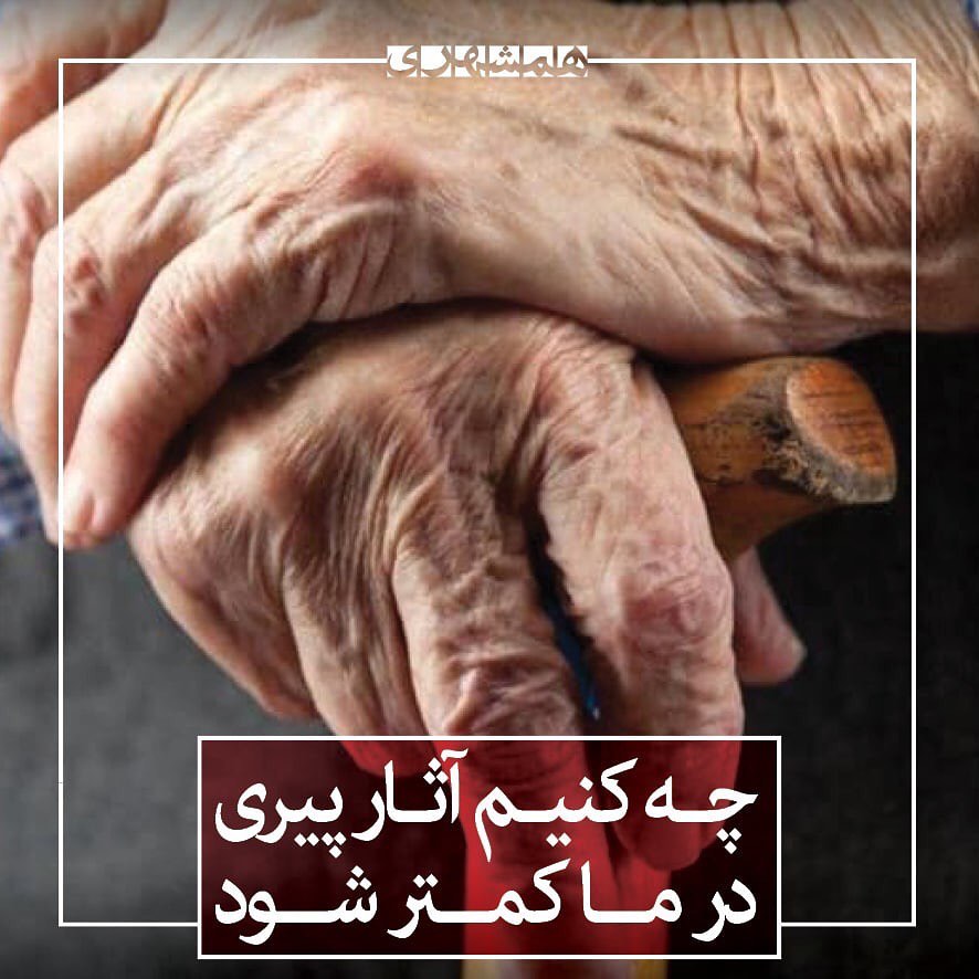 نکاتی برای کاهش آثار پیری
