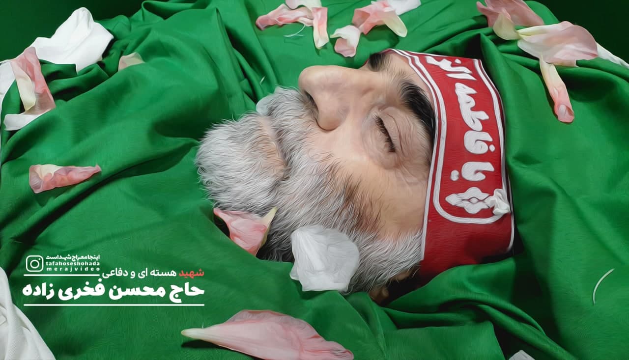 نخستین تصویر از پیکر مطهر شهید محسن فخریزاده در معراج شهدا نخستین تصویر از پیکر مطهر شهید محسن فخریزاده در معراج شهدا