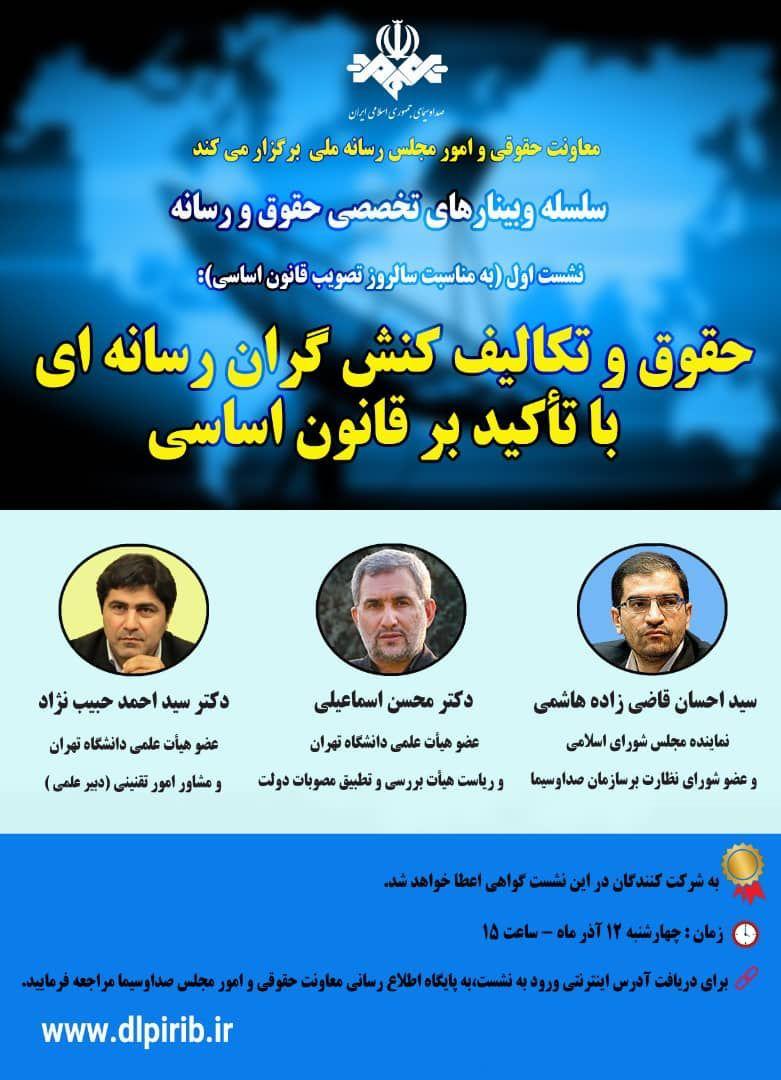 نخستین نشست از سلسله نشست‌های علمی حقوق و رسانه برگزار می‌شود