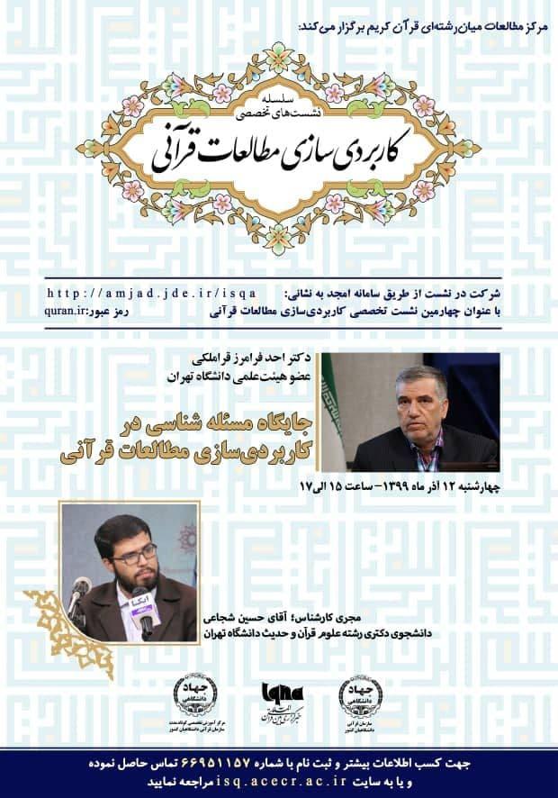 چهارمین نشست تخصصی «کاربردی سازی مطالعات قرآنی»