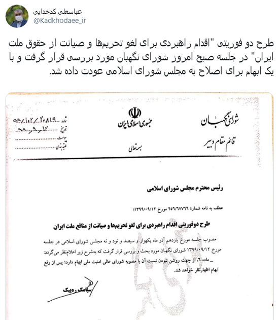کدخدایی: مصوبه اقدام راهبردی برای لغو تحریمها با یک ابهام به مجلس عودت داده شد کدخدایی: مصوبه اقدام راهبردی برای لغو تحریمها با یک ابهام به مجلس عودت داده شد