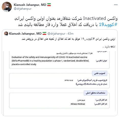 اخذ کد اخلاق توسط یکی از واکسن‌های ایرانی کرونا