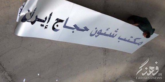 تخریب دفتر امور زائران ایران در مکه توسط عربستان +عکس تخریب دفتر امور زائران ایران در مکه توسط عربستان +عکس