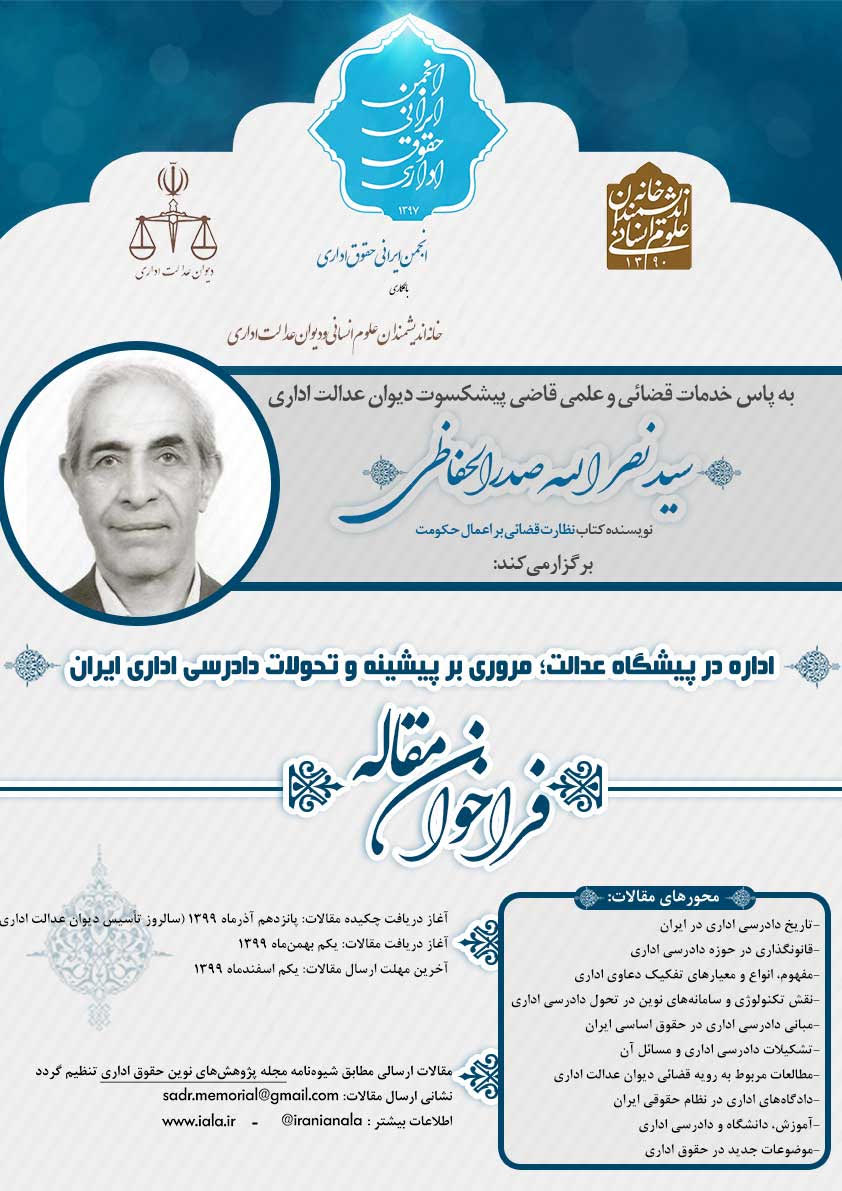 فراخوان مقاله بزرگداشت قاضی پیشکسوت دیوان عدالت اداری