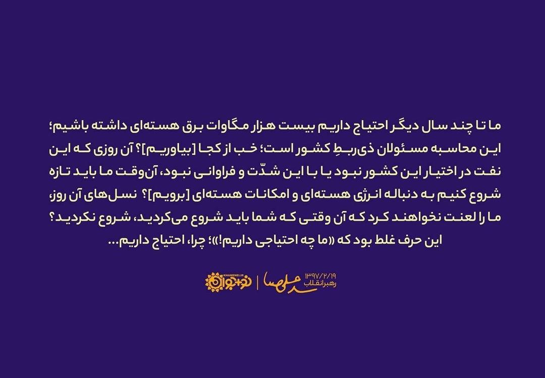 احتیاج ایران به تولید انرژی هستهای برای آیندگان احتیاج ایران به تولید انرژی هستهای برای آیندگان