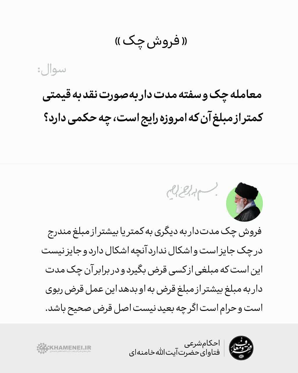 حکم «فروش چک» از منظر رهبر معظم انقلاب حکم «فروش چک» از منظر رهبر معظم انقلاب
