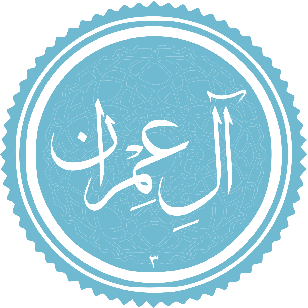 فضیلت و برکات سوره آل عمران فضیلت و برکات سوره آل عمران