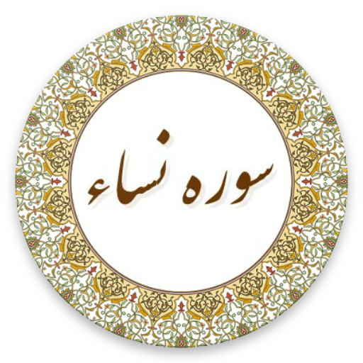 فضیلت و برکات سوره نساء فضیلت و برکات سوره نساء