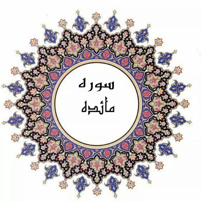 فضیلت و برکات سوره مائده