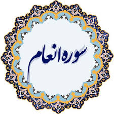 فضیلت و برکات سوره انعام فضیلت و برکات سوره انعام