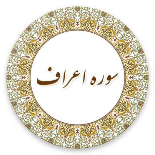 فضیلت و برکات سوره اعراف فضیلت و برکات سوره اعراف
