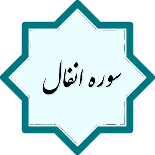فضیلت و برکات سوره انفال