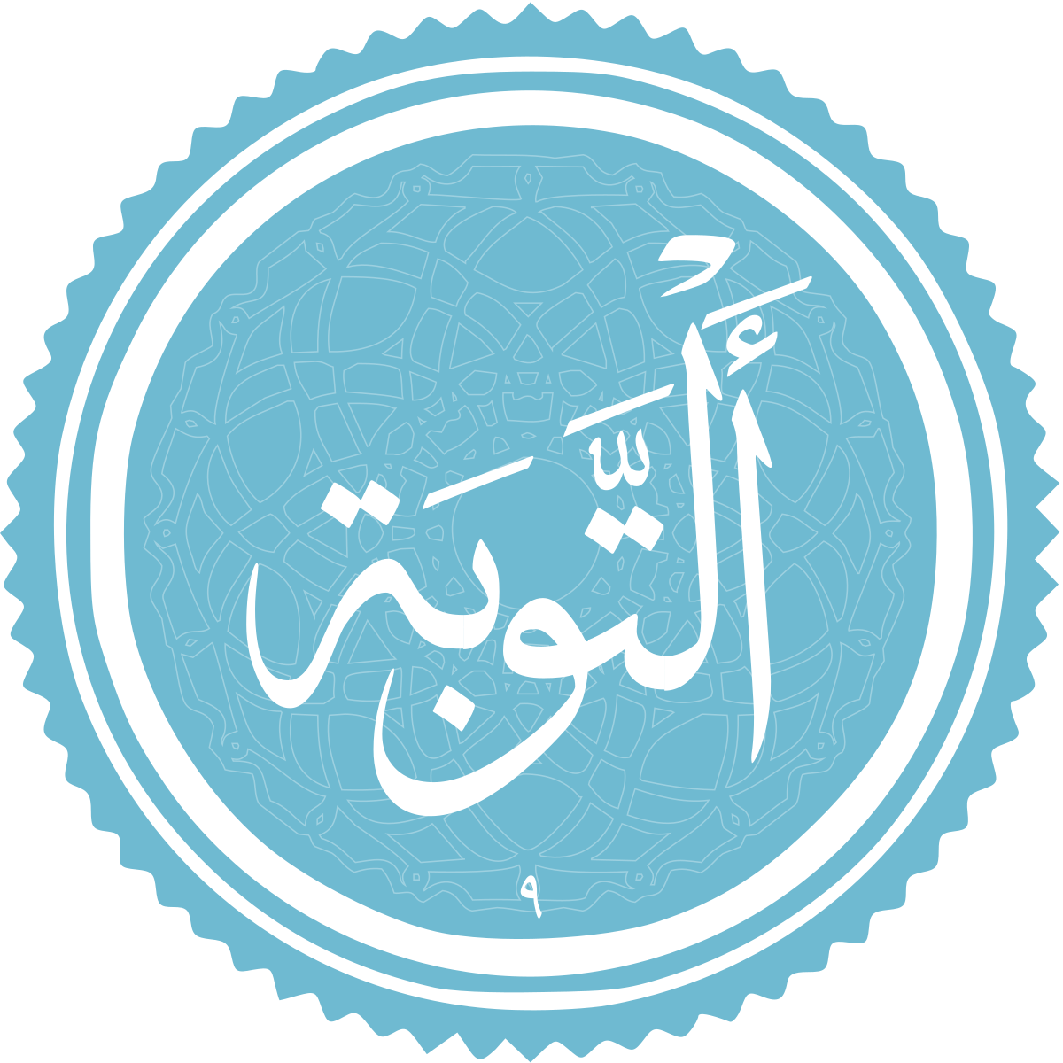 فضیلت و برکات سوره توبه