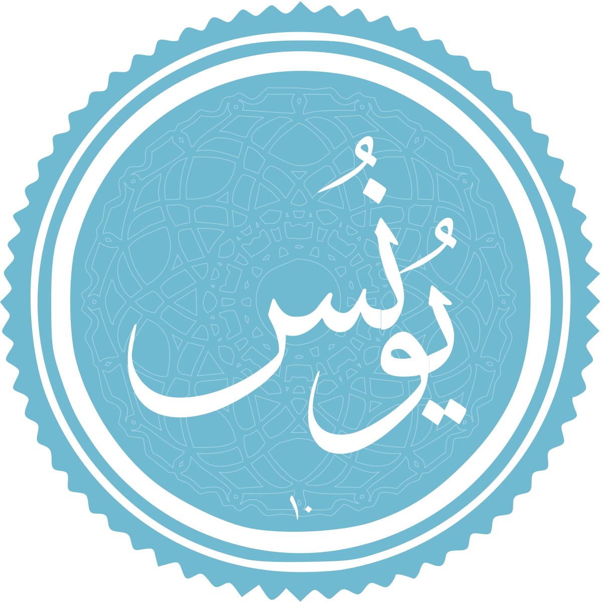 فضیلت و برکات سوره یونس
