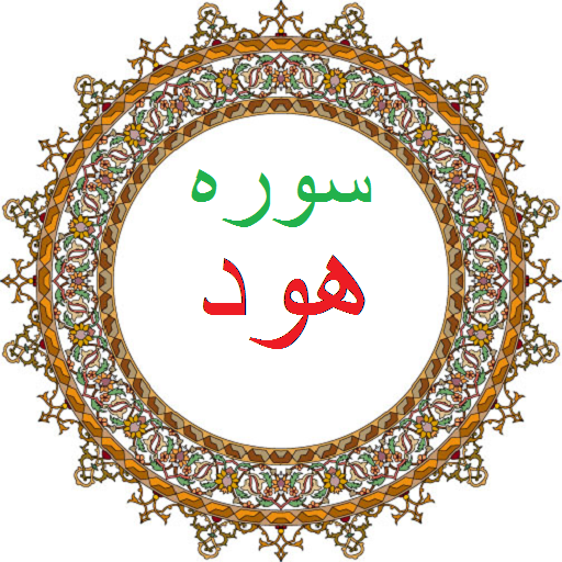 فضیلت و برکات سوره هود فضیلت و برکات سوره هود