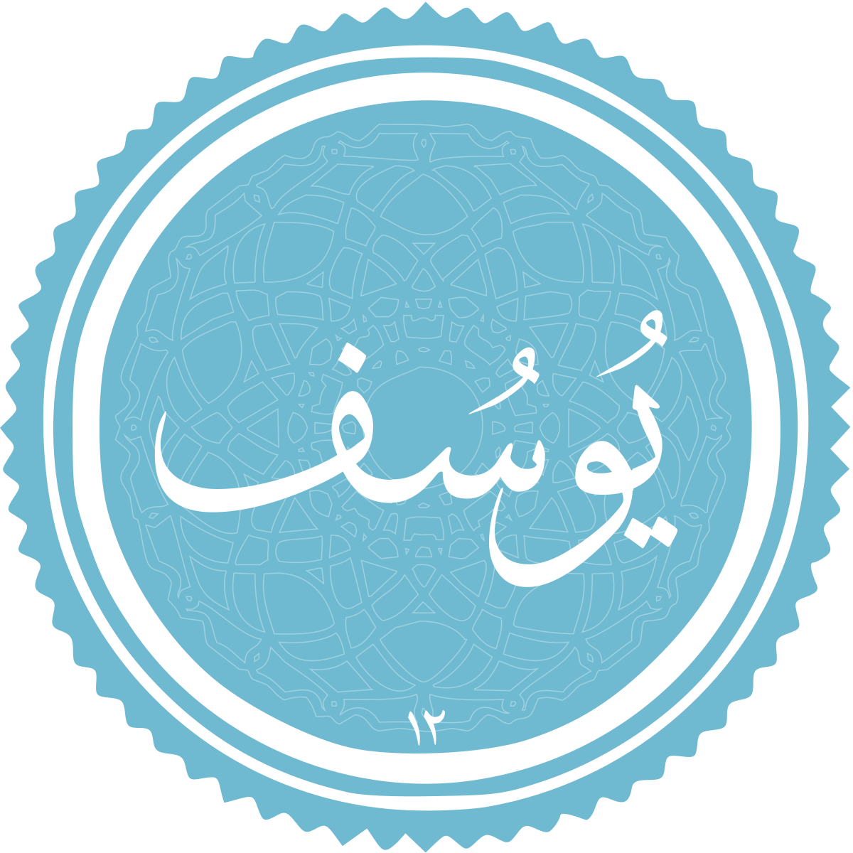 فضیلت و برکات سوره یوسف فضیلت و برکات سوره یوسف