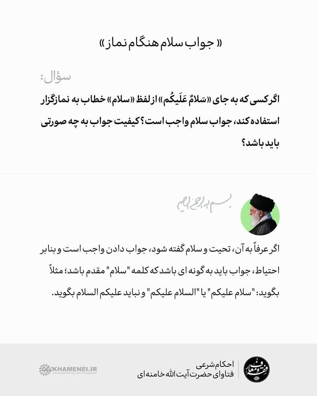 حکم «سلام هنگام نماز» حکم «سلام هنگام نماز»