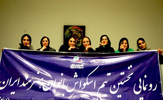 رونمایی تیم اسکواش بانوان هنرمند + تصاویر رونمایی تیم اسکواش بانوان هنرمند + تصاویر