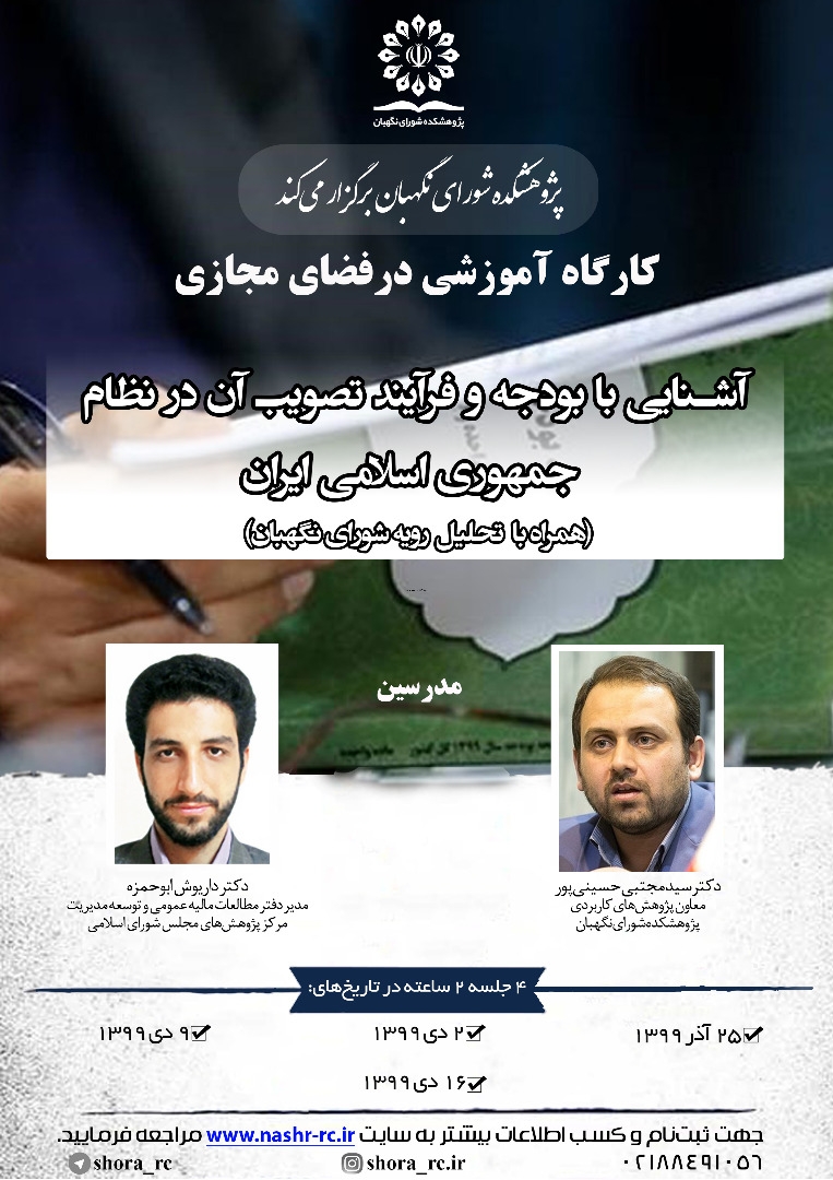 کارگاه آموزشی آشنایی با بودجه و فرآیند تصویب آن برگزار می‌شود