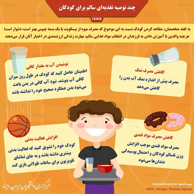 چند توصیه تغذیهای سالم برای کودکان چند توصیه تغذیهای سالم برای کودکان