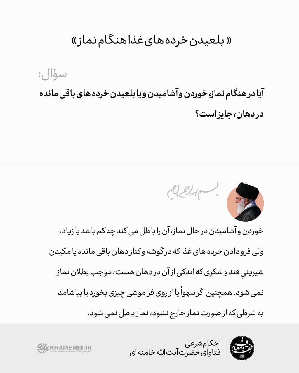 حکم «بلعیدن خردههای غذا هنگام نماز» حکم «بلعیدن خردههای غذا هنگام نماز»