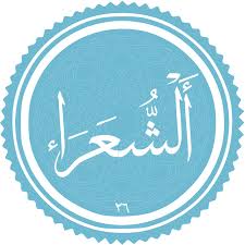 فضیلت و برکات سوره شعراء